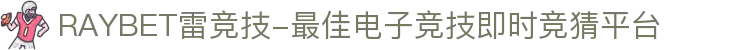 RAYBET雷竞技-最佳电子竞技即时竞猜平台